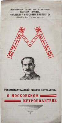 Рекомендательный список литературы о московском метрополитене. [Брошюра]. М., [1930-е].